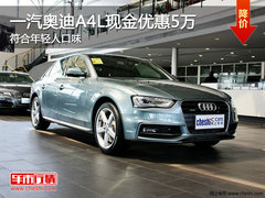 一汽奥迪A4L现金优惠4万 符合年轻人口味
