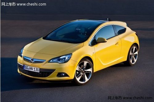 售价23.9万元起 Opel欧宝全新雅特GTC炫动上市