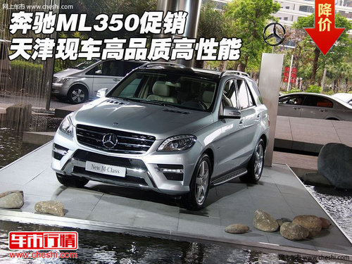 奔驰ML350促销 天津港现车高品质高性能