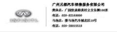 元都英菲尼迪与您相遇广州国际车展4.1号馆