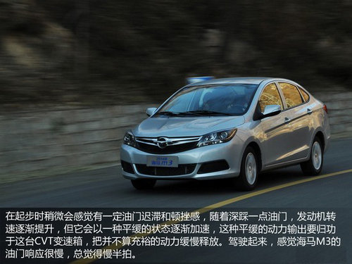2014款海馬M3 1.5CVT動態(tài)/試駕總結(jié)