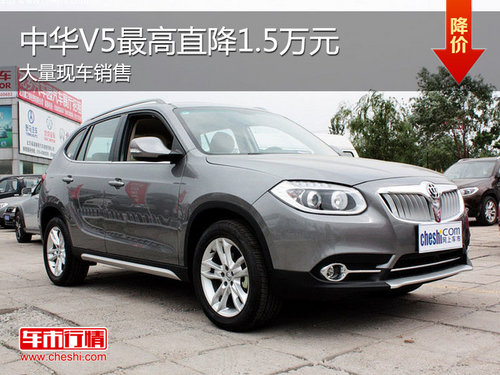中华V5现车充足颜色可选 最高降1.5万元