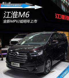 全新MPV或明年上市 江淮瑞风M6车展实拍