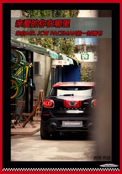 亲爱的你在哪里 来自JCW PACEMAN的情书