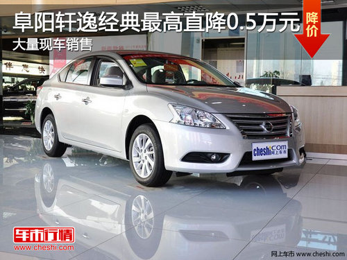 阜阳奥源4S店 轩逸经典全系最高优惠0.4万
