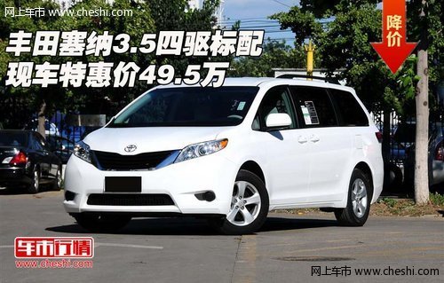 丰田塞纳3.5四驱标配 现车特惠价49.5万