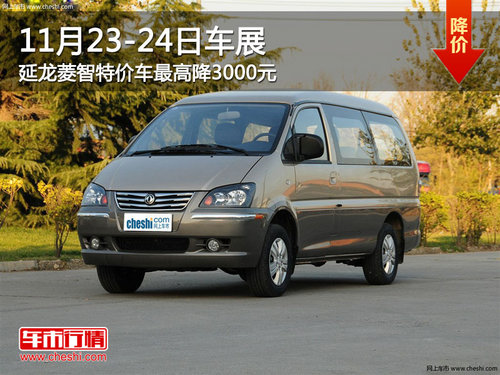 11月23-24日车展 延龙菱智特价车最高降3000元