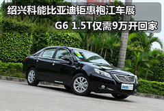 袍江车展 绍兴科能比亚迪G6 1.5T仅9万起