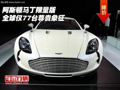 阿斯顿马丁限量版  全球仅77台尊贵象征