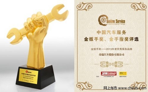 热烈祝贺奇瑞汽车荣获2013年度优秀服务品牌奖！