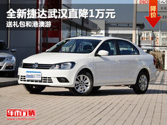 全新捷达武汉直降1万元 送礼包和港澳游