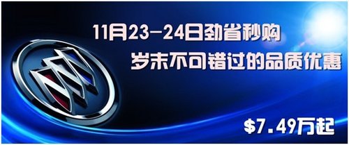 盈通别克11月23-24日劲省秒购 年底促销季来了