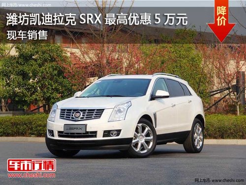 潍坊凯迪拉克SRX最高优惠5万元现车销售