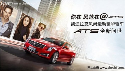 凯迪拉克ATS风尚运动豪华轿车中国首发