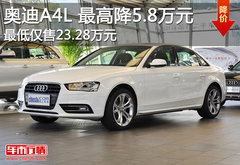 2013款奥迪A4L最高降5.8万元 现车销售