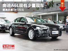 奥迪A6L现有少量现车 最高优惠10.3万元