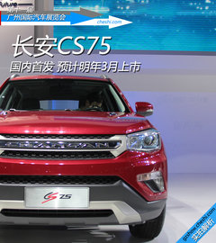 有望明年初上市 长安CS75广州车展实拍
