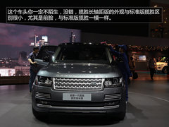 轴距增加201mm 广州车展实拍揽胜长轴版