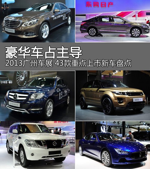 豪华车主导 2013广州车展42款上市新车