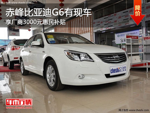 赤峰比亚迪G6享厂商3000元补贴 有现车