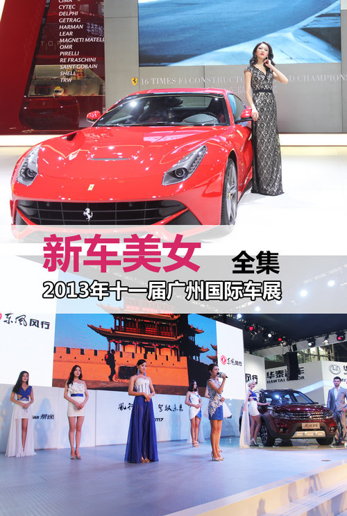 2013年广州国际车展新车美女模特大盘点
