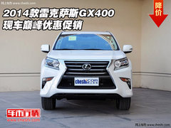 2014款雷克萨斯GX400 现车巅峰优惠促销