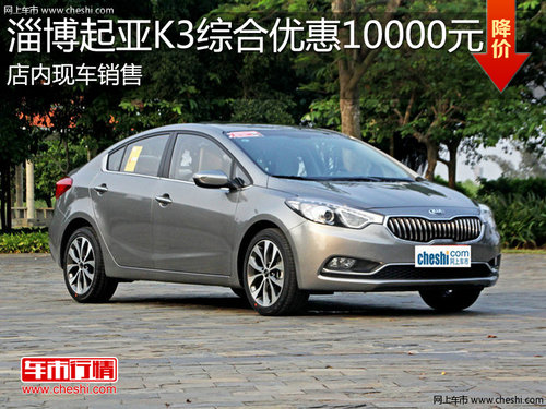 淄博起亚K3现车销售 享综合优惠10000元