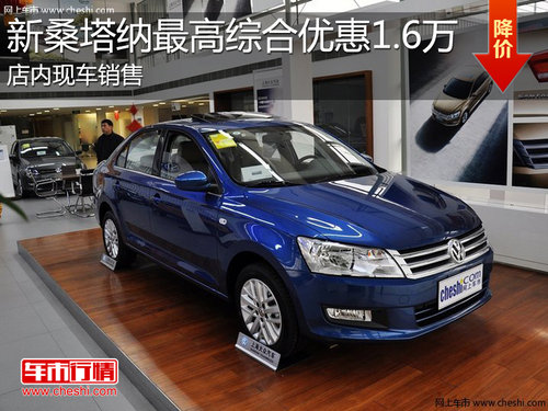 淄博新桑塔纳现车销售 最高综合降1.6万