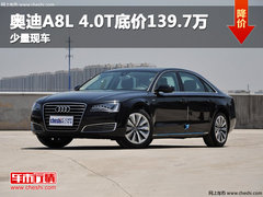 奥迪A8L 4.0T现最低售价139.7万 少量现车