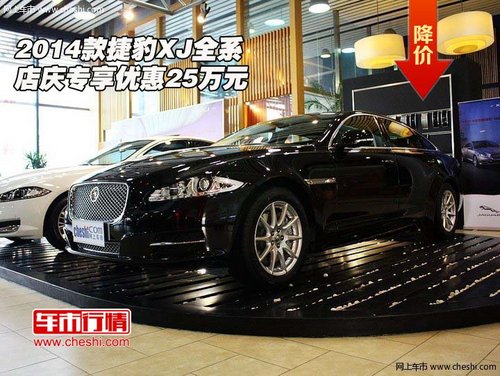 2014款捷豹XJ全系  店庆专享优惠25万元