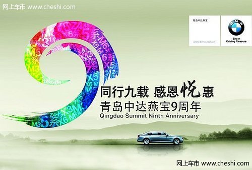 青岛中达燕宝9周年店庆 BMWX系感恩回馈