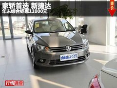 家轿首选 新捷达 年末综合钜惠11000元