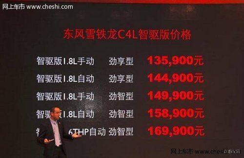 东风雪铁龙C4L智驱版智领上市13.59万起