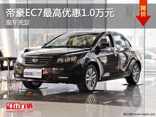 重庆帝豪EC7最高优惠1.0万元 现车充足