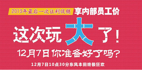 东本三普2013年终极狂欢 内部员工价