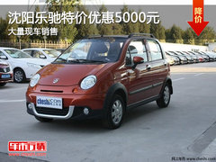 沈阳乐驰特价优惠5000元 大量现车销售