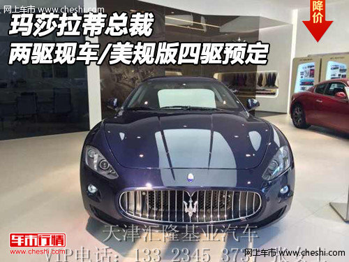 玛莎拉蒂总裁 两驱现车/美规版四驱预定