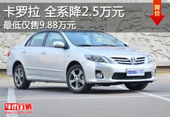 一汽丰田卡罗拉现车销售 全系降2.5万元