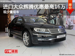 进口大众辉腾优惠最高16万 现少量现车