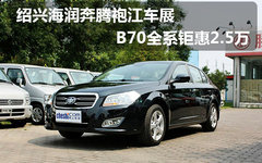 绍兴海润奔腾袍江车展 B70全系钜惠2.5万