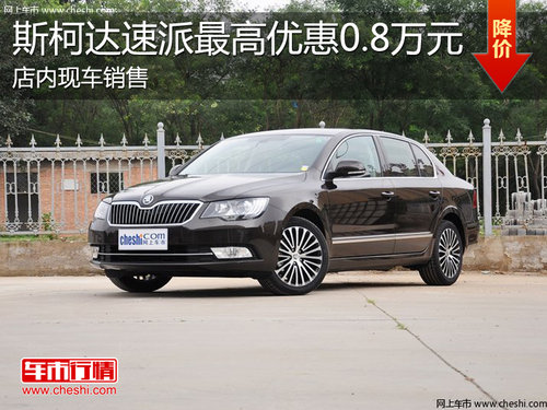 淄博斯柯达速派现车销售 最高优惠0.8万