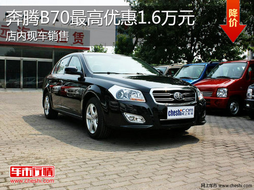 淄博奔腾B70现车销售 最高优惠1.6万元