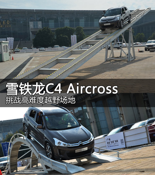 雪铁龙C4 Aircross 挑战高难度越野场地