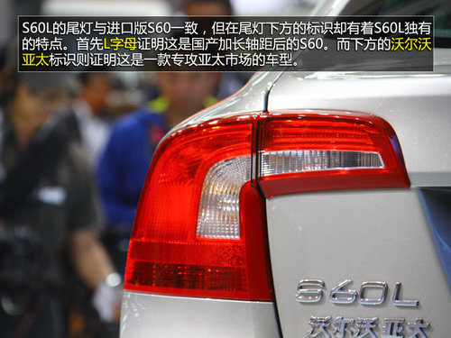 轴距增加80mm 广州车展实拍沃尔沃S60L