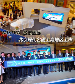 MISTRA名志图远 北京现代名图上海上市