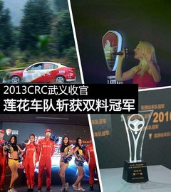 2013CRC武义收官 莲花车队斩获双料冠军