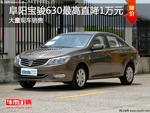 阜阳骏驰4S 宝骏1.8L最高优惠可达1万元