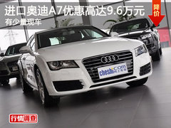 进口奥迪A7优惠高达9.6万元 有少量现车