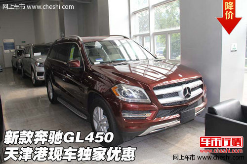 新款奔驰GL450现车到港 天津港独家优惠