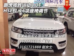 路虎揽胜运动3.0T  HSE包/16项座椅调节